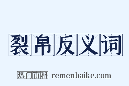裂帛反义词是什么意思的图片